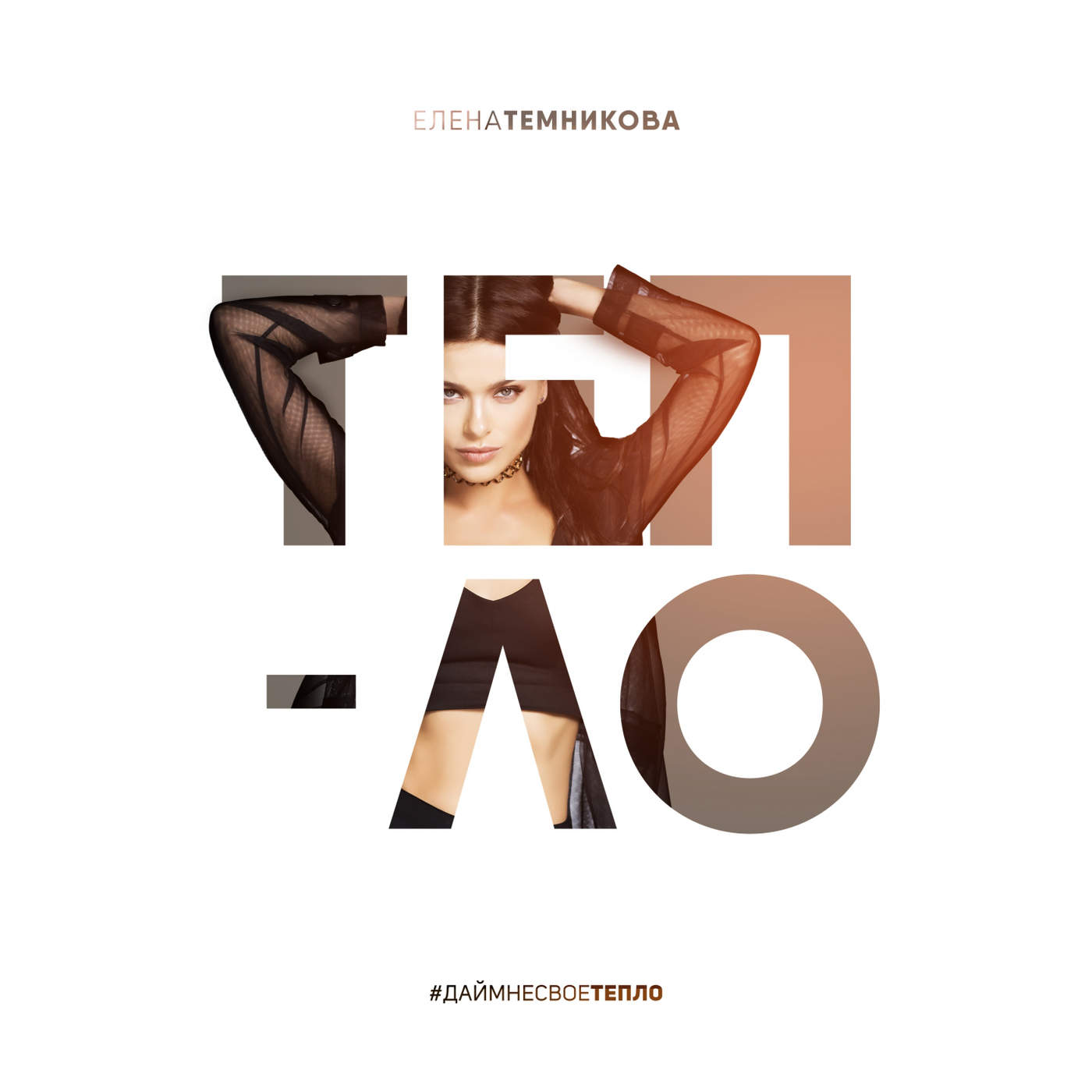 دانلود آهنگ جدید Elena Temnikova به نام Tenno